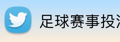 足球赛事投注 Logo