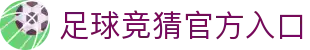 最火的足球竞猜平台排行榜|TOP10权威推荐